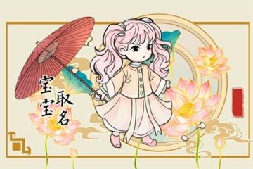 宝宝起名 好听的名字 新生儿取名 取名字大全 八字网 