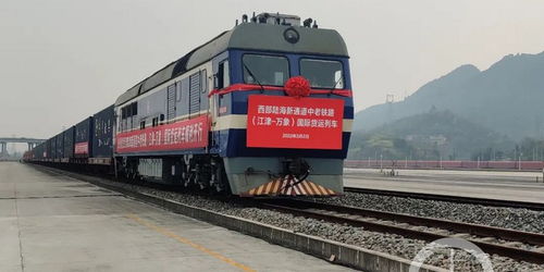 运时缩短一半 中老铁路 江津 万象 国际货运列车今日首发