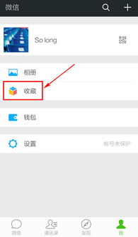 微信收藏怎么看 微信怎么查看收藏方法 