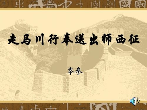 走马川行奉送封大夫出师西征