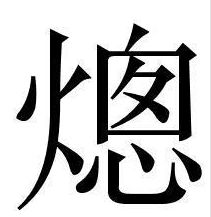 熜 这个字怎么读,是什么意思 