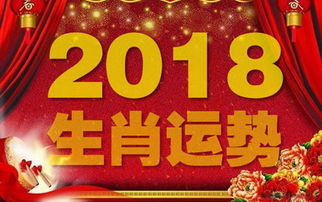 2018年运势运程