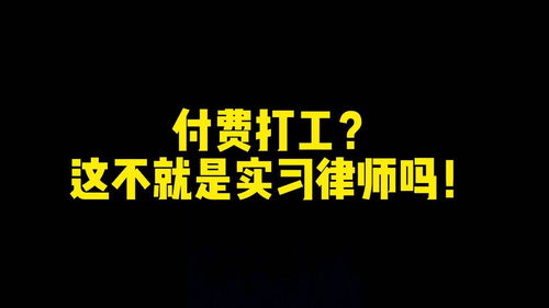 专家建议付费打工 这不就是律师行业现状吗 