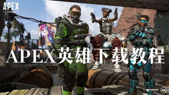 APEX英雄下载失败怎么办 APEX英雄高速下载教程 