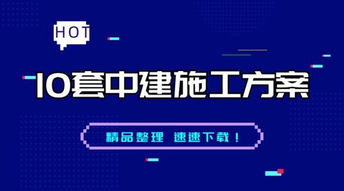 10套中建施工方案 含多种内容