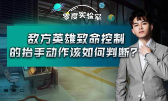 零度实验室 来自策划的提示 敌方英雄致命控制的抬手动作该如何判断