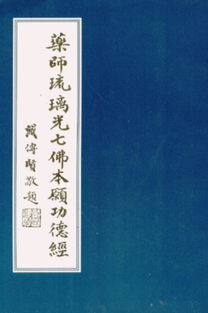 佛学入门 如何正确念诵药师经,你了解吗