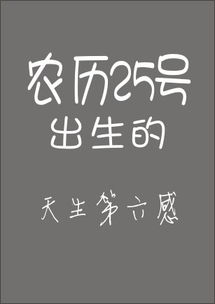 你的农历生日是哪天 注定你是个什么样的人 太准了