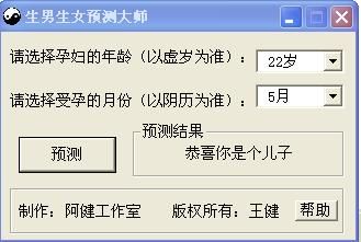 下载预测生男生女软件