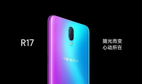 OPPO R17今日全面开售,R17雾光渐变色版最受关注