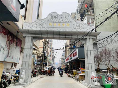 老街巷有了新名片,荆州市黄家塘荆州美食街 挂 牌