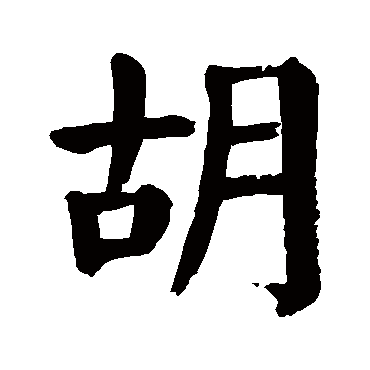 郭字的毛笔字正楷 表情大全