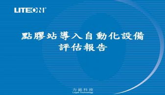 点胶站导入自动化设备评估报告ppt模板下载