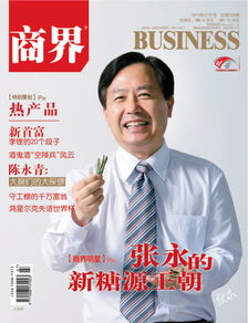商界 杂志2010年7月封面人物是谁 