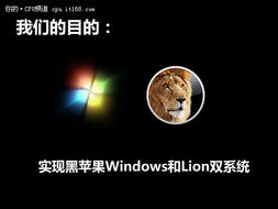 黑苹果进阶 Lion和windows双系统安装 