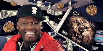 数字货币｜美国说唱歌手 50 Cent 卖专辑接受比特币付款，如今成了百万富翁