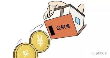 公积金贷款一定好吗 千万小心这7大弊端 