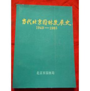 当代北京园林发展史 1949 1985