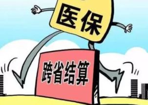 异地医保报销最新规定