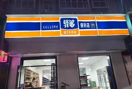 创业开便利店怎么样 驿够便利店支持更全面