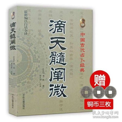 正版现货 滴天髓阐微 中国古代占卜经典全新编注白话全译 刘基 撰 孙正治 注中国哲学 风水易学 宗教理论书籍中医古籍出版社