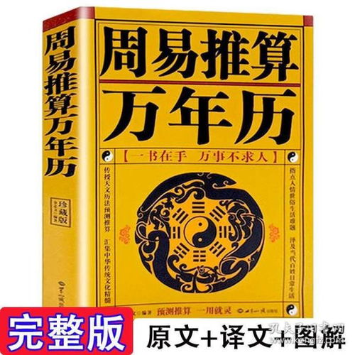 全新正版正版现货 周易推算万年历 王浩骅 老黄历皇历通书择吉 天文历法预测推算 周易八卦占卜生肖运程周公解梦一用就灵风水命理书籍