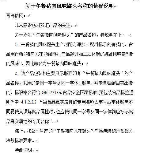 猪肉风味罐头 用料鸡肉却排第一 双汇 命名符合规定