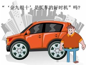 金九银十去买车 这个时间段汽车最便宜,一定把握好