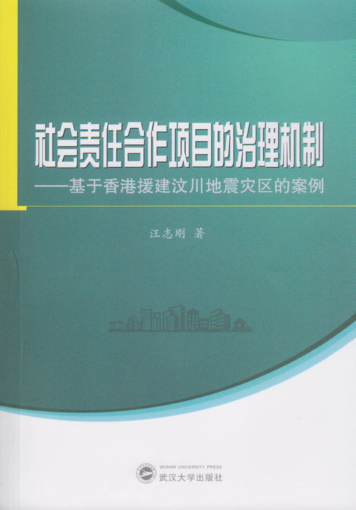 社会责任合作项目的治理机制 基于香港援建汶川地震灾区的案例 