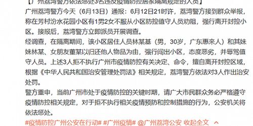 广州警方惩处3名违反疫情防控居家隔离规定的人员 强行闯出小区并辱骂值守人员