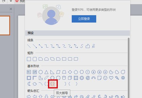 WPS幻灯片里怎么打大括号 