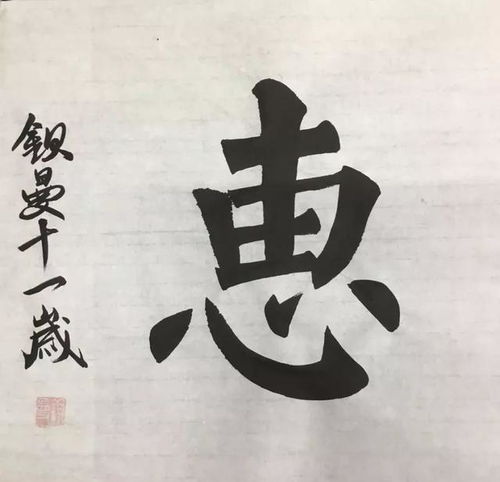 每日一字 好