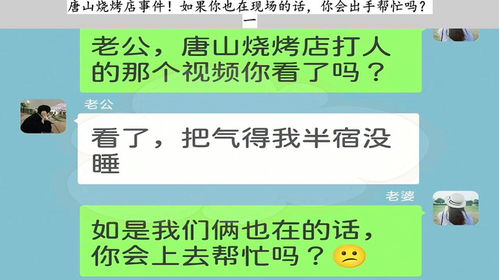 唐山烧烤店事件 如果你也在现场的话,你会出手帮忙吗 一