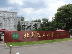 北京理工大学考研难度，北京化工大学到底好不好