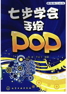 有关于手绘POP字体的书哪些比较好 希望推荐 