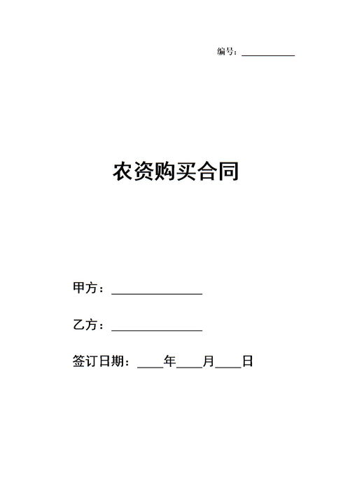 农资购买合同模板下载 Word模板 爱问共享资料 