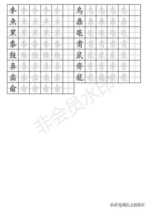 部首田字格练字 