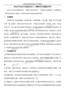 2019西城中考一模数学试题整体评析 北京新东方 