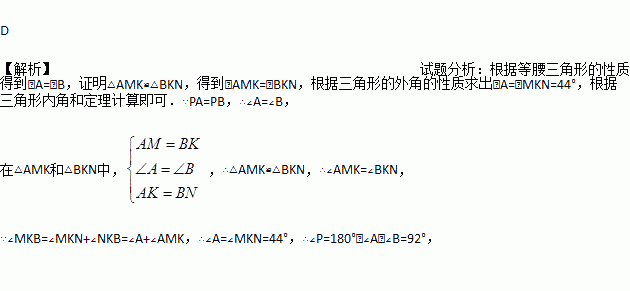 如图.在 PAB中.PA PB.M.N.K分别是PA.PB.AB上的点.且AM BK.BN AK.若 MKN 44 .则 P的度数为 A. 44 B. 66 C. 88 D. 92 题目和参考答案 