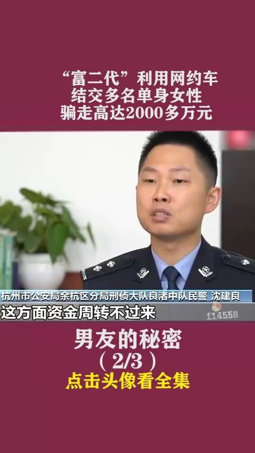 富二代 利用网约车,结交多名单身女性,骗走高达2000多万元 