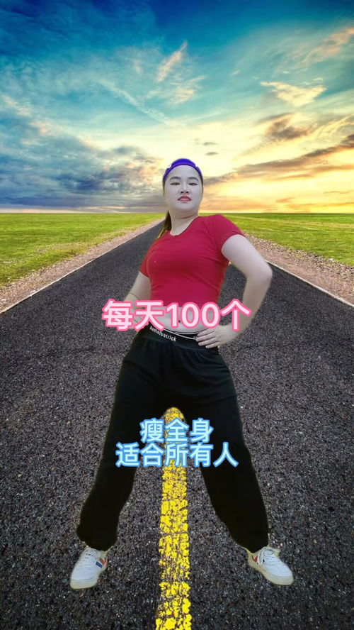 每天100个瘦全身适合运所有人 