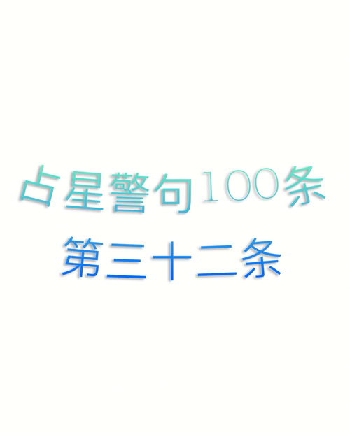 占星警句100条 第三十二条 