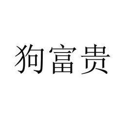 杭州来劲德瑞电子商务有限责任公司