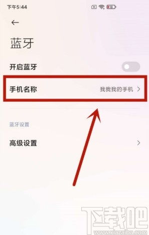 小米手机怎么更改蓝牙名称 小米手机更改蓝牙名称的方法步骤 