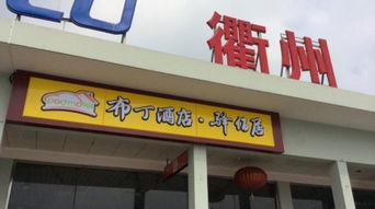 布丁酒店 驿佰居 龙游杭金衢高速江西方向店 预订