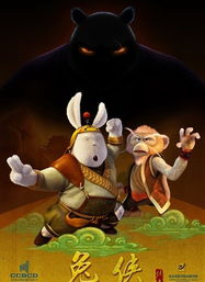兔侠传奇 7月上映 开创中国动画电影新世纪 