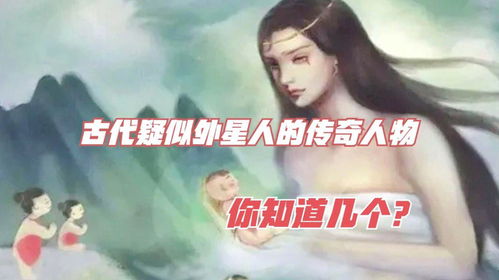 中国古代那些疑是来自外星球的传奇人物,你知道几个