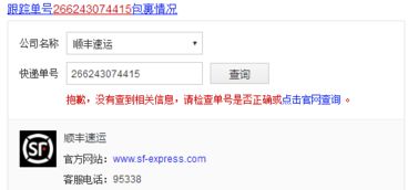 顺丰查询快递单号查询信息查询不到怎么回事（顺丰查询快递单号查询信息查询不到怎么回事呀） 第1张