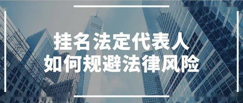 我是一家公司的挂名法人代表，现在公司要向银行贷款，由一家上市公司做担保，如果我这家公司以后无法偿还