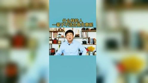 三种人这辈子都不适合做生意,你来对照对照 创业 做生意 赚钱